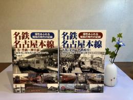 名鉄名古屋本線 上/下巻揃