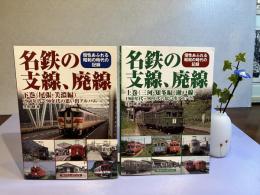 名鉄の支線、廃線 上/下巻揃