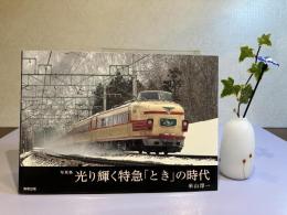 光り輝く特急「とき」の時代 : 特急「とき」運転50周年記念 : 写真集