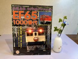 鉄道名車モデル&プロフィールEF65 1000番代 : RM MODELS ARCHIVE