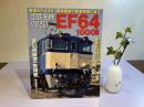 国鉄名機の記録EF64 1000番代