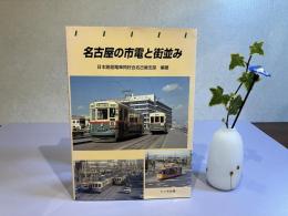 名古屋の市電と街並み