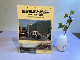 路面電車と街並み : 岐阜・岡崎・豊橋