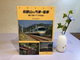 和歌山の汽車・電車 : 撮り続けて半世紀