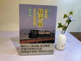 歴史に残す静岡鉄道駿遠線
