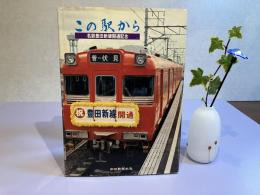 この駅から : 名鉄豊田新線開通記念