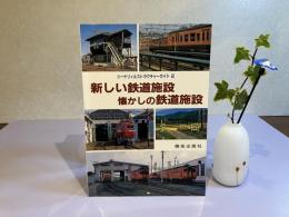 新しい鉄道施設懐かしの鉄道施設
