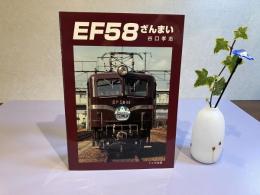 EF58ざんまい