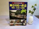 神奈川県の鉄道　昭和〜平成の全路線