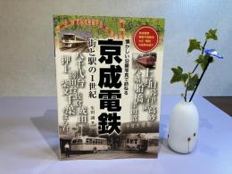 懐かしい沿線写真で訪ねる 京成電鉄・街と駅の1世紀