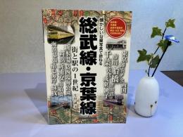 懐かしい沿線写真で訪ねる 総武線/京葉線・街と駅の1世紀