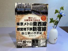 懐かしい沿線写真で訪ねる 東京メトロ東西線/都営地下鉄新宿線
街と駅の半世紀