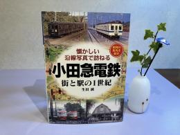 懐かしい沿線写真で訪ねる小田急線 ・街と駅の1世紀