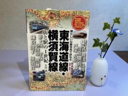 懐かしい沿線写真で訪ねる 東海道線/横須賀線・街と駅の1世紀