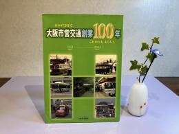 おかげさまで大阪市営交通創業100年これからもよろしく : 1903明治36年-2003平成15年