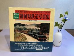 静岡県鉄道写真集 : 懐かしのアルバム