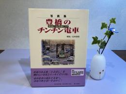 豊橋のチンチン電車 : 夢を乗せて走る市内線の70年 : 写真集