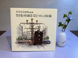 ＜署名本＞豊橋今昔市電のある風景/設楽残像なつかしの田口線