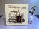 ＜署名本＞豊橋今昔市電のある風景/設楽残像なつかしの田口線