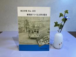 乗車券でつづる70年の歴史