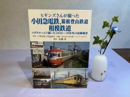 ヒギンズさんが撮った小田急電鉄、箱根登山鉄道、相模鉄道