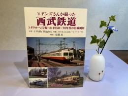 ヒギンズさんが撮った西武鉄道