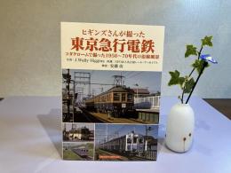 ヒギンズさんが撮った東京急行電鉄