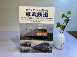 ヒギンズさんが撮った東武鉄道