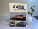 ヒギンズさんが撮った東武鉄道