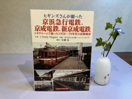 ヒギンズさんが撮った京浜急行電鉄、京成電鉄、新京成電鉄