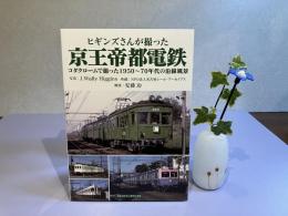ヒギンズさんが撮った京王帝都電鉄