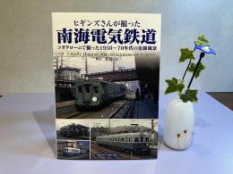 ヒギンズさんが撮った南海電気鉄道鉄道