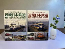 ヒギンズさんが撮った近畿日本鉄道　上/下２巻揃い
