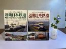 ヒギンズさんが撮った近畿日本鉄道　上/下２巻揃い