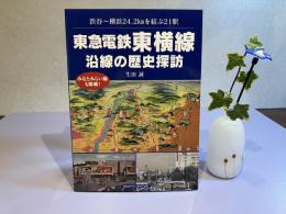 東急電鉄東横線ー沿線の歴史探訪