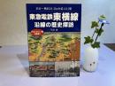東急電鉄東横線ー沿線の歴史探訪