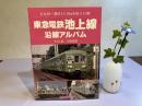 東急電鉄池上線沿線アルバム