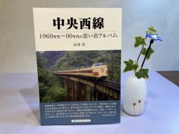 中央西線ー1960年代〜90年代の思い出アルバム