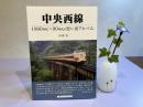 中央西線ー1960年代〜90年代の思い出アルバム