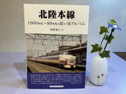 北陸本線ー1960年代〜80年代の思い出アルバム