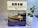 北陸本線ー1960年代〜80年代の思い出アルバム
