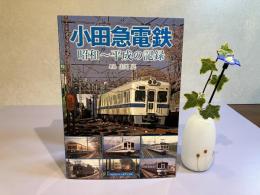 小田急電鉄ー昭和〜平成の記録