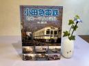小田急電鉄ー昭和〜平成の記録