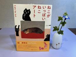 ねこがいっぱいねこアート