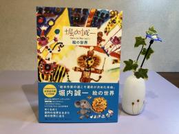 堀内誠一絵の世界