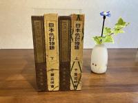 日本仇討物語　上/下巻　2冊