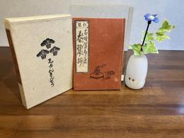 新槧春琴抄 : 他二篇