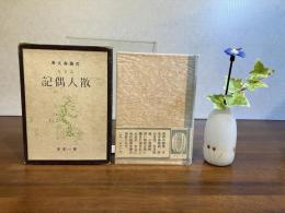 散人偶記 : 随筆集