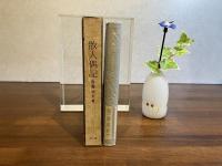 散人偶記 : 随筆集