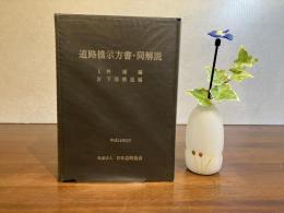 道路橋示方書・同解説
